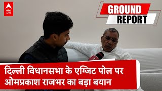 Delhi Exit Poll 2025: दिल्ली में  विधानसभा के EXIT POLL पर Om Prakash Rajbhar का बड़ा बयान |ABP LIVE