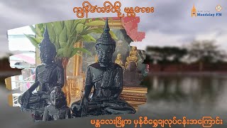 ကျွန်တော်တို့ မန္တလေး (မန္တလေးမြို့က မှန်စီရွှေချလုပ်ငန်း)