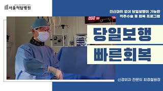 소변줄 없이 당일보행 가능한 척추수술 ERAS 프로그램