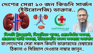 Top 10 Urologist Doctor || Best Kidney Specialist Doctor in Dhaka || বেস্ট কিডনি স্পেশালিস্ট ডক্টর🩺🥼