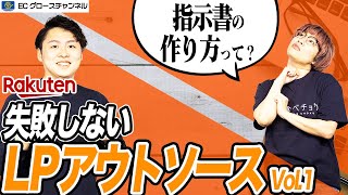 【楽天】LP制作を外注したことない人必見！売れるLPはこうやって作る！Vol.1【ECコンサル】