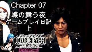 [ジャッジアイズ:死神の遺言]ゲームプレイ10 第七章「蝶の舞う夜」上