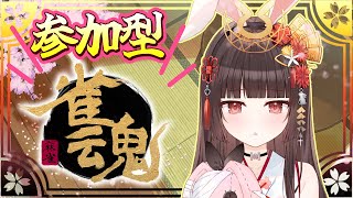 【#雀魂 /#参加型】初心者かぐや姫と友人戦麻雀【#新人Vtuber】#かぐやはここ