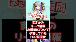 【#fgo】水着BBドバイ実装のリーク情報を流していたFGO配信者 #shorts