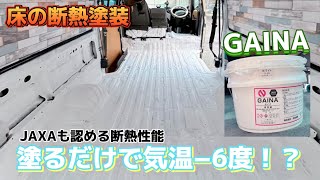 車内温度−6度⁉️JAXAも認める最強断熱塗料GAINAが凄すぎた‼️消臭効果も❓【ボンゴブローニイバン床断熱🔥】