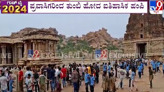 New Year 2025: Tourists Rush In Hampi Triggers Traffic Jam | ಪ್ರವಾಸಿಗರಿಂದ ತುಂಬಿ ಹೋದ ಐತಿಹಾಸಿಕ ಹಂಪಿ