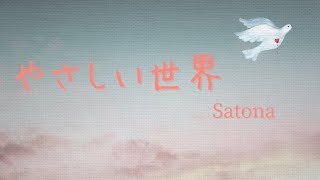 【弾き語り】やさしい世界/Satona【オリジナル曲】