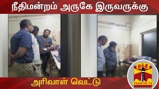 BREAKING | நீதிமன்றம் அருகே இருவருக்கு அரிவாள் வெட்டு | Coimbatore | Thanthi TV