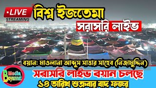 🔴সরাসরি বিশ্ব ইজতেমা || বাদ ফজর বয়ান || Bangladesh World Ijtema || mowlana abdus sattar (Nijamuddin)