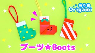 【折り紙クリスマス】かんたん可愛い！！ブーツのオーナメントの作り方💙 Make a boots Christmas ornament out of origami paper