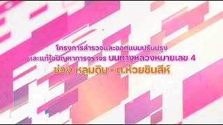 โครงการสำรวจและออกแบบปรับปรุงและแก้ไขปัญหาการจราจรบน ทล.4 ช่วง หลุมดิน - ต.ห้วยชินสีห์ l 28 เม.ย. 65