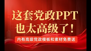 我把党政风PPT做成这样后，领导直接看傻了！【旁门左道】