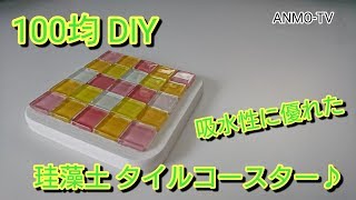 100均 DIY 吸水性に優れた♪珪藻土  タイルコースター♪