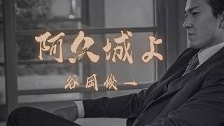 YJ Entertainment　阿久城よ (Cover）－  谷岡俊一