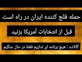 آیا ایران قبل از انتخابات آمریکا پاسخ می‌دهد ؟ منطقه در دو راهی صلح و جنگ