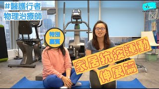 HIA家居抗疫運動之下肢肌力訓練篇 | Lower Limb Muscle Strengthening Exercise