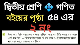 class 2 Math.Page 54 er 2 no. দ্বিতীয় শ্রেণির অংক বই। বইয়ের পৃষ্ঠা ৫৪ এর ২নং।।