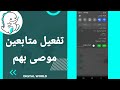 كيفية طريقة تفعيل وتشغيل متابعين موصى بهم على تطبيق بيكو لايف bigo live