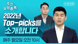 [주간 유망 종목] 2022년 Top-picks를 소개합니다