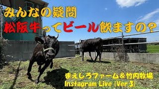 松阪牛ってビール飲ませるの？　Instagram Live（3）