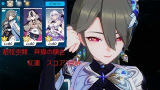 【崩壊3rd】超弦空間　スコア3804　奔狼の領主　相性環境　紅蓮　ヴィタ【攻略】