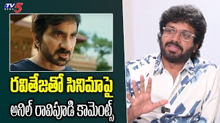 Anil Ravipudi Comments on Raviteja Movie | TV5 Entertainment