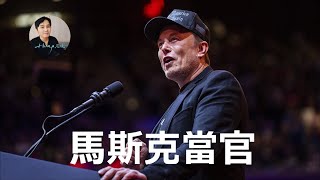 Elon Musk伊隆·馬斯克履行Donald Trump 唐納德·特朗普的效率部長，他的成績和方法是啥？十分鐘說明白 | Hugo愛說說