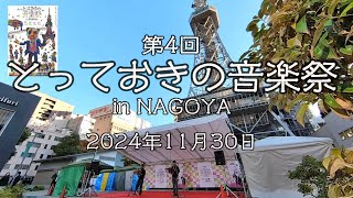 第4回とっておきの音楽祭 in NAGOYA　ハワイアン尺八　コムゾー