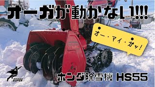 除雪機トラブル「オーガが動かない」を修理してみた！ホンダHS55