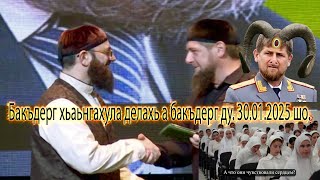 Бакъдерг хьаьнгахула делахь а бакъдерг ду. 30.01.2025 шо