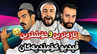 تازەترين و خۆشترين ڤيديو کۆمێديەکان | Porya Rahimi | پوریا رحیمی | Porya Viner