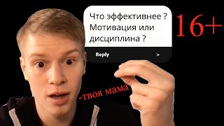 Мотивация или Дисциплина. Что лучше для твоего успеха? Часть 1 : Мотивация