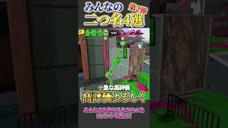 みんなのお気に入りの二つ名を4選紹介してみたｗｗ【splatoon3 スプラトゥーン3 小ネタ】#shorts