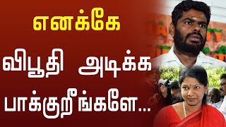 எனக்கே விபூதி அடிக்க பாக்குறீங்களே | Annamalai Vs Kanimozhi | Dmk vs Bjp | Thamarai TV