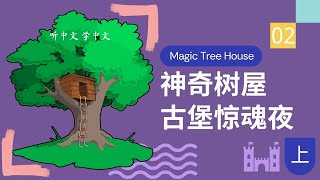 【听中文，学中文】神奇树屋Magic Tree House 02古堡惊魂夜 - 上