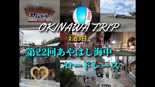 沖縄旅行2泊3日 マラソン 第22回あやはし海中ロードレース OKINAWA TRIP