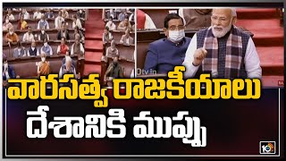 వారసత్వ రాజకీయాలు దేశానికి ముప్పు | PM Modi Sensational Comments on Congress | 10TV News