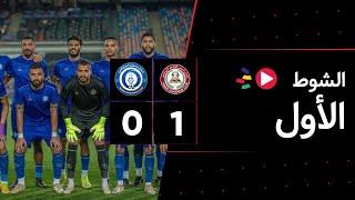 الشوط الأول | حرس الحدود 1-0 أسوان | الجولة الثلاثون | الدوري المصري 2023/2022