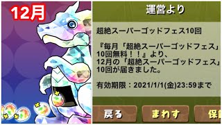 【パズドラ】　ラストチャンス！毎月10回無料SGF 超絶スーパーゴッドフェス　12月　10連ガチャ　ガチャドラ