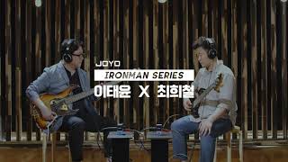 JOYO Ironman Series 이태윤X최희철 (JF-316 Future Chorus \u0026 JF-322 Wow Wah)