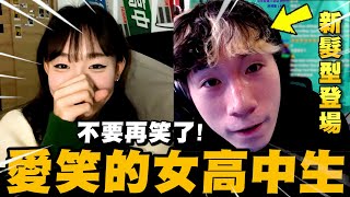 當愛笑的女高中生遇上新造型的尼克星...會有什麼反應?｜尼克星直播精華｜