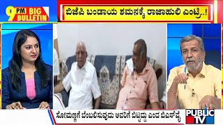 Big Bulletin | ಬಿಜೆಪಿ ಬಂಡಾಯ ಶಮನಕ್ಕೆ ರಾಜಾಹುಲಿ ಎಂಟ್ರಿ..! | HR Ranganath | March 22, 2024