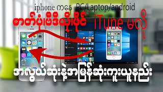 iphone to window laptop/pc/android file transfer easy myanmar-How to transfer iphone to window