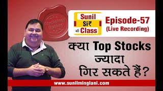 क्या TOP STOCKS ज्यादा गिर सकते हैं ? | SSC Ep-57 | Stock market for Beginners | sunilminglani.com