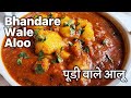 Bhandare Wale Aloo Ki Sabzi | हलवाई जैसी भंडारे वाली आलू टमाटर की सब्जी | Masaledar Poori Wale Aloo