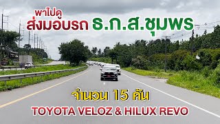 ส่งมอบรถ จำนวน15 คัน TOYOTA VELOZ \u0026 HILUX REVO