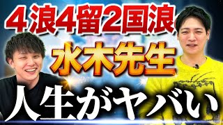 【しくじり先生】4浪4留2国浪の水木先生の人生がヤバすぎた