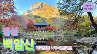 귀엽고 예쁜 아기단풍 구경하세요 |백암산| 백양사| 약사암| 영천굴| 백학봉| 상왕봉| 사자봉| 블랙야크 100대명산| 뷰맛집| 등산코스소개