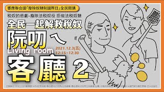 阮家的客廳2 - 全民一起解救稅奴｜響應聯合國「廢除奴隸制國際日」全民開講