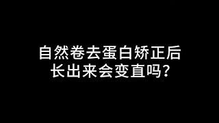 自然卷做蛋白矫正后长出来会变直吗?